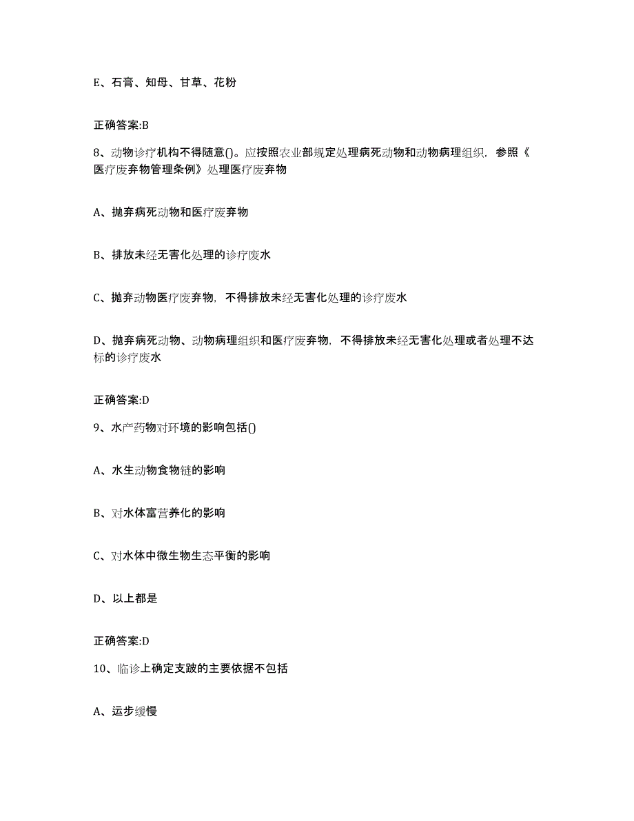 2022-2023年度宁夏回族自治区中卫市中宁县执业兽医考试真题练习试卷B卷附答案_第4页