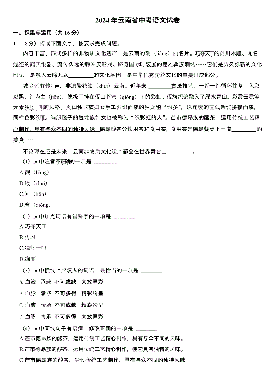 2024年云南省中考语文试卷含答案_第1页