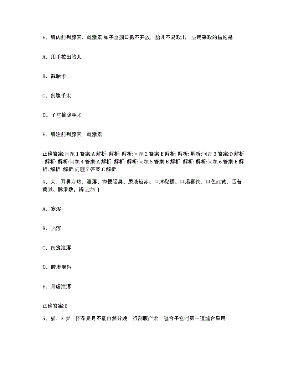 2022-2023年度江苏省南京市白下区执业兽医考试考试题库_第4页