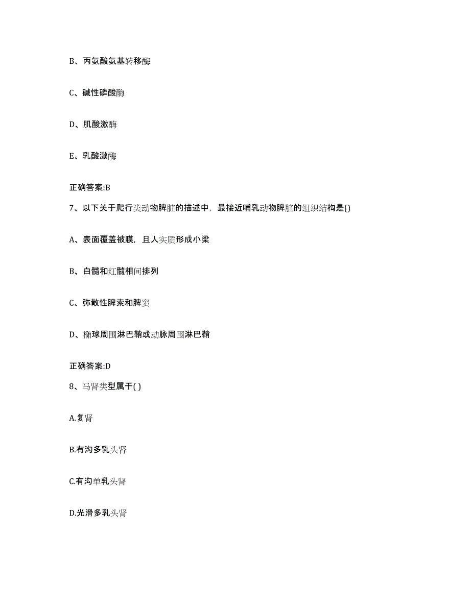 2022-2023年度山西省大同市灵丘县执业兽医考试考前冲刺试卷B卷含答案_第4页