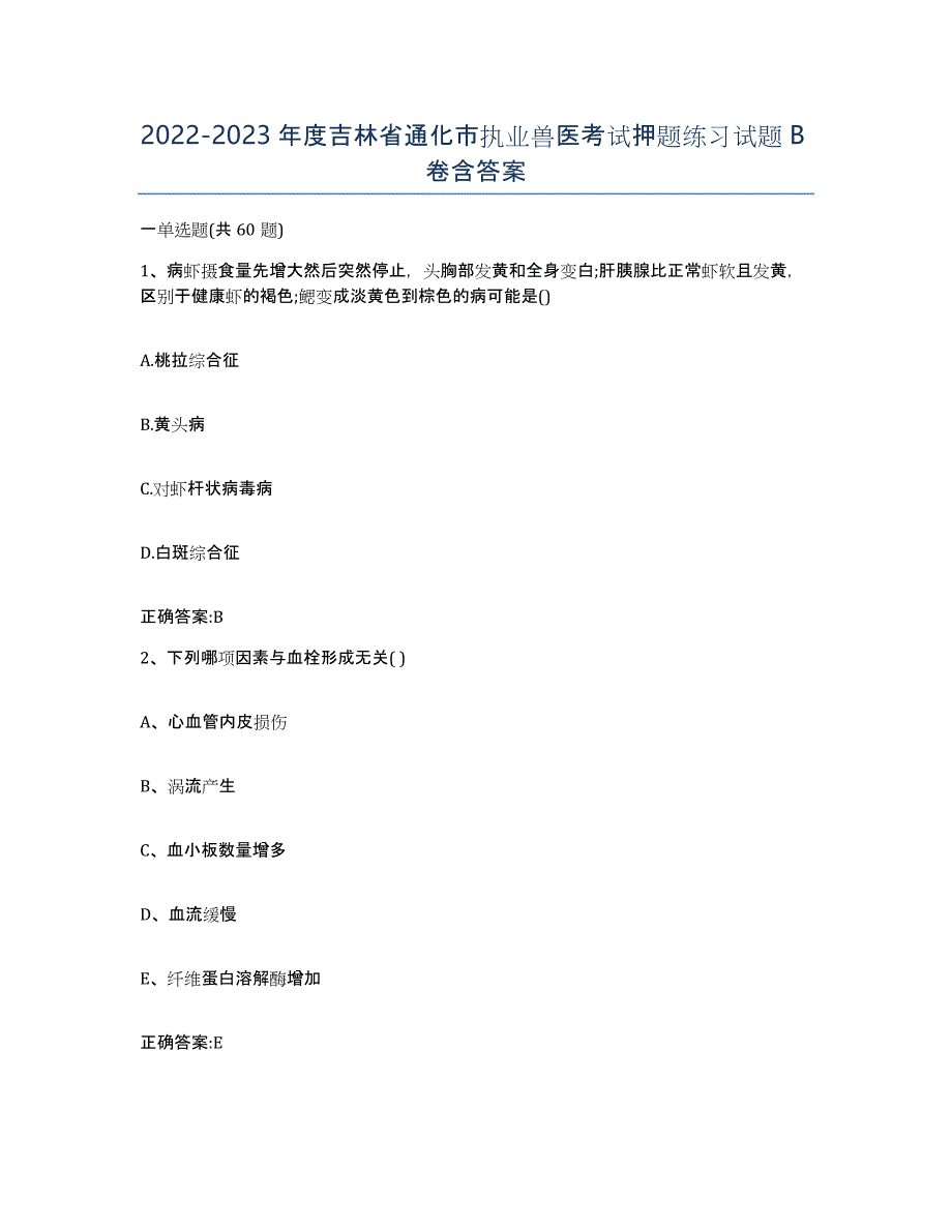 2022-2023年度吉林省通化市执业兽医考试押题练习试题B卷含答案_第1页