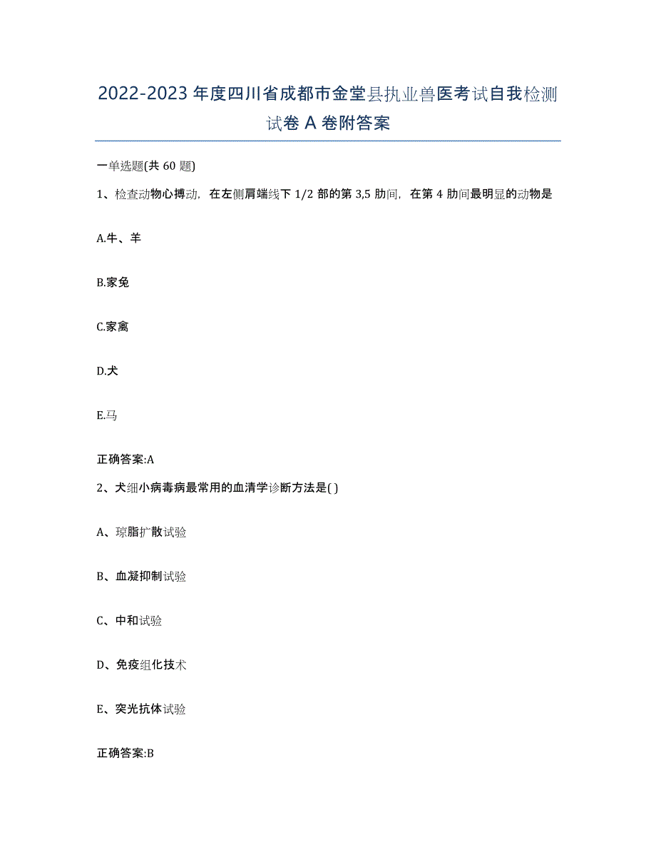 2022-2023年度四川省成都市金堂县执业兽医考试自我检测试卷A卷附答案_第1页