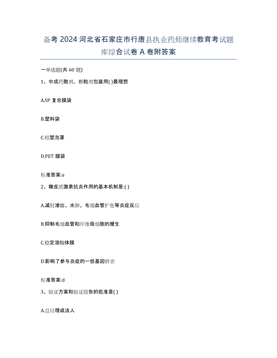 备考2024河北省石家庄市行唐县执业药师继续教育考试题库综合试卷A卷附答案_第1页