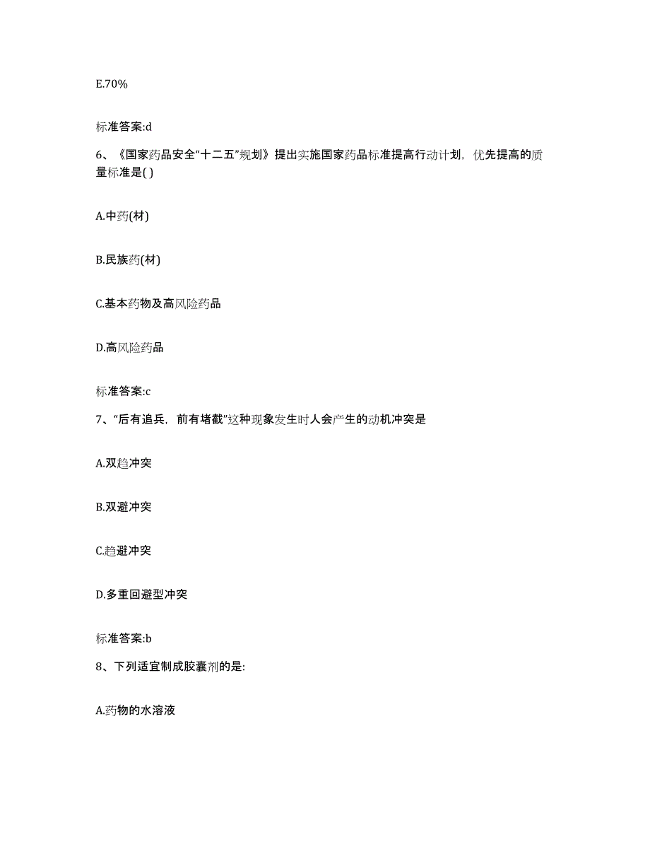 备考2024河北省秦皇岛市青龙满族自治县执业药师继续教育考试模拟预测参考题库及答案_第3页