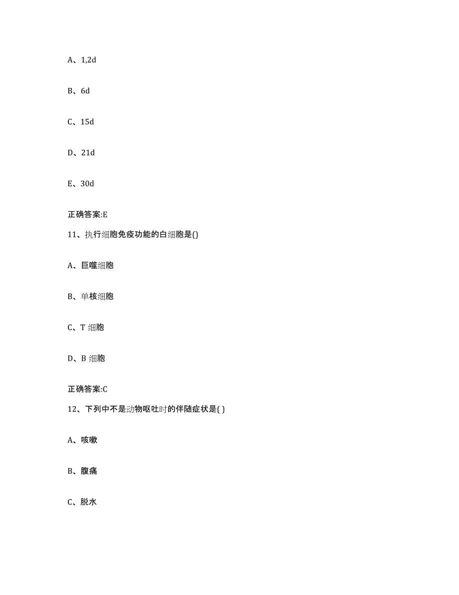 2022-2023年度山西省大同市阳高县执业兽医考试强化训练试卷B卷附答案_第5页