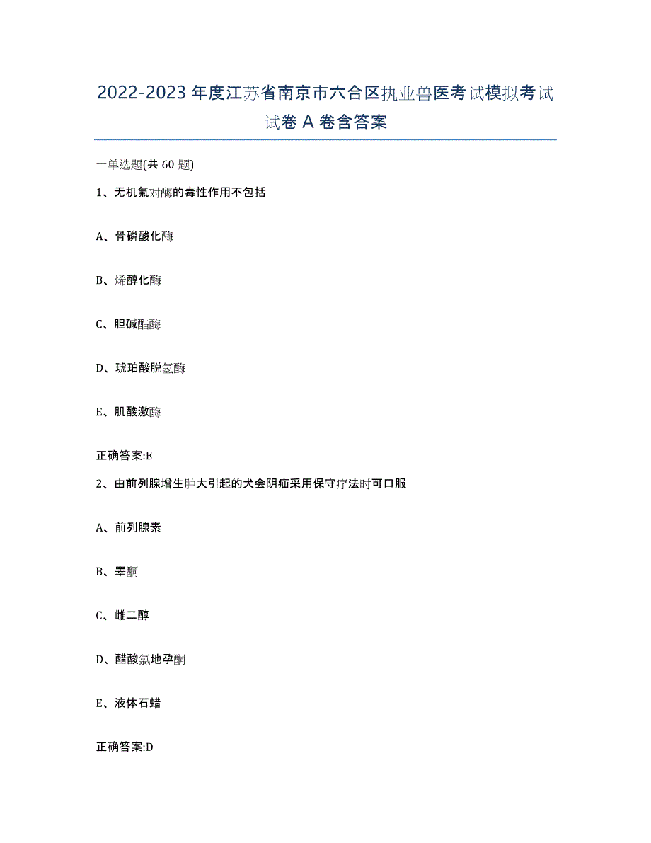 2022-2023年度江苏省南京市六合区执业兽医考试模拟考试试卷A卷含答案_第1页