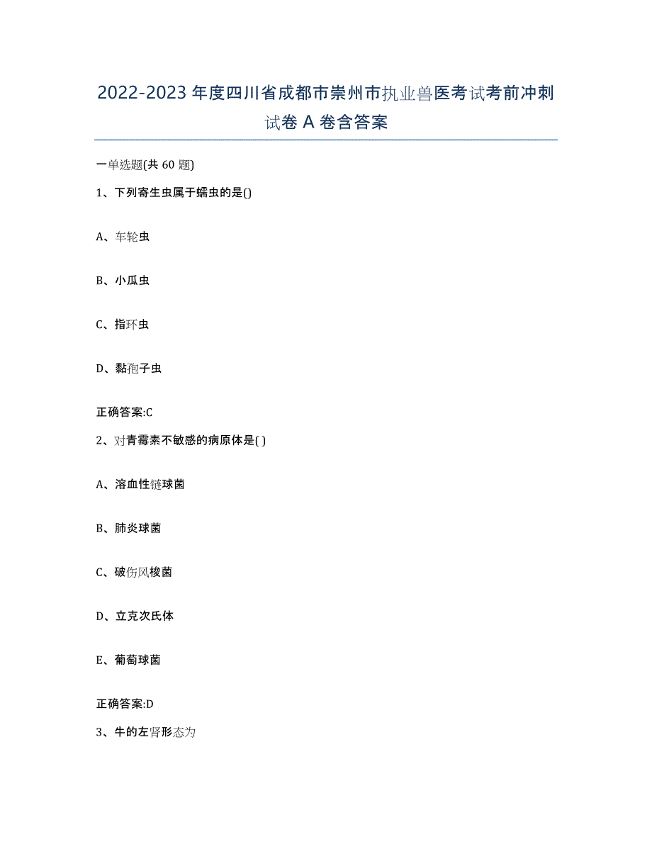 2022-2023年度四川省成都市崇州市执业兽医考试考前冲刺试卷A卷含答案_第1页