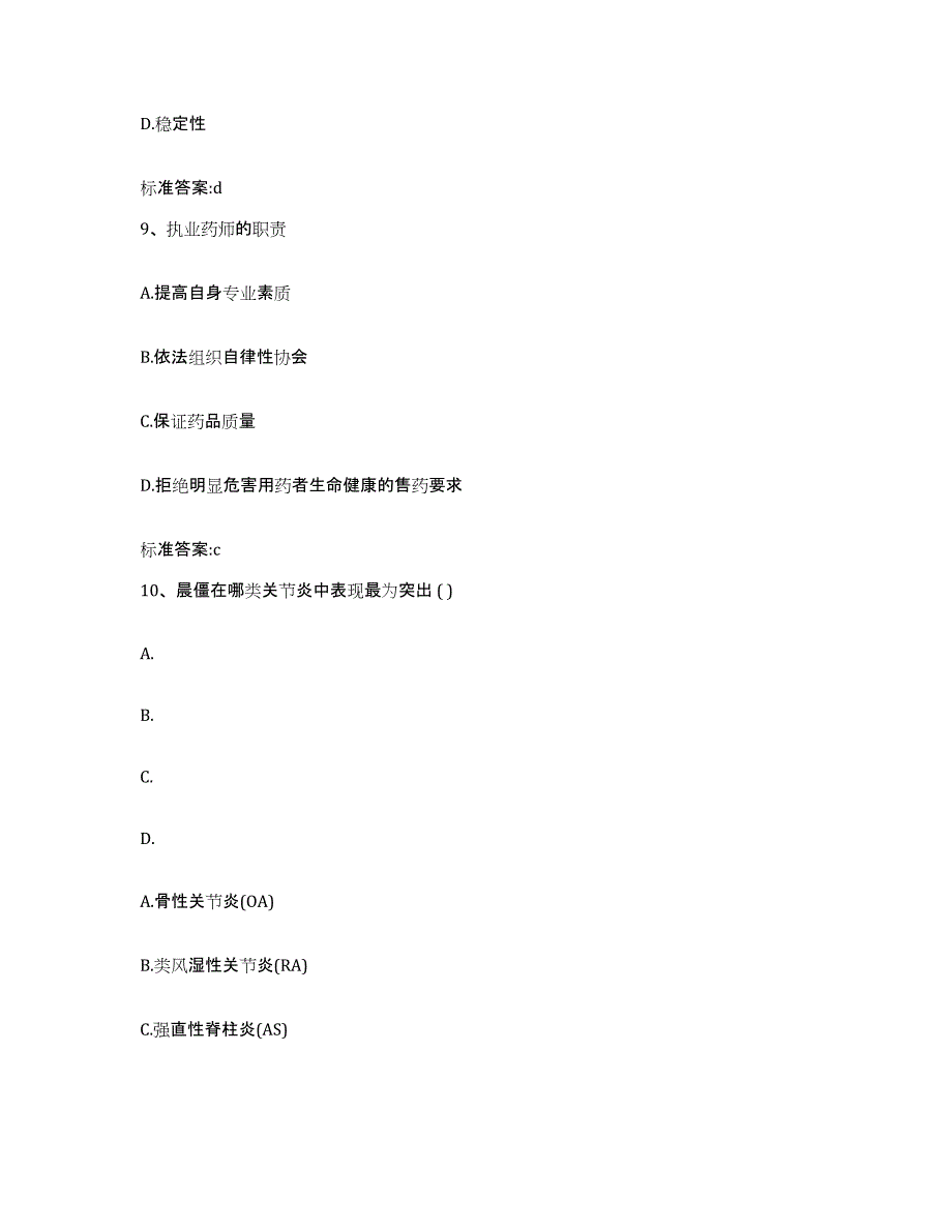 备考2024河南省平顶山市石龙区执业药师继续教育考试押题练习试卷B卷附答案_第4页