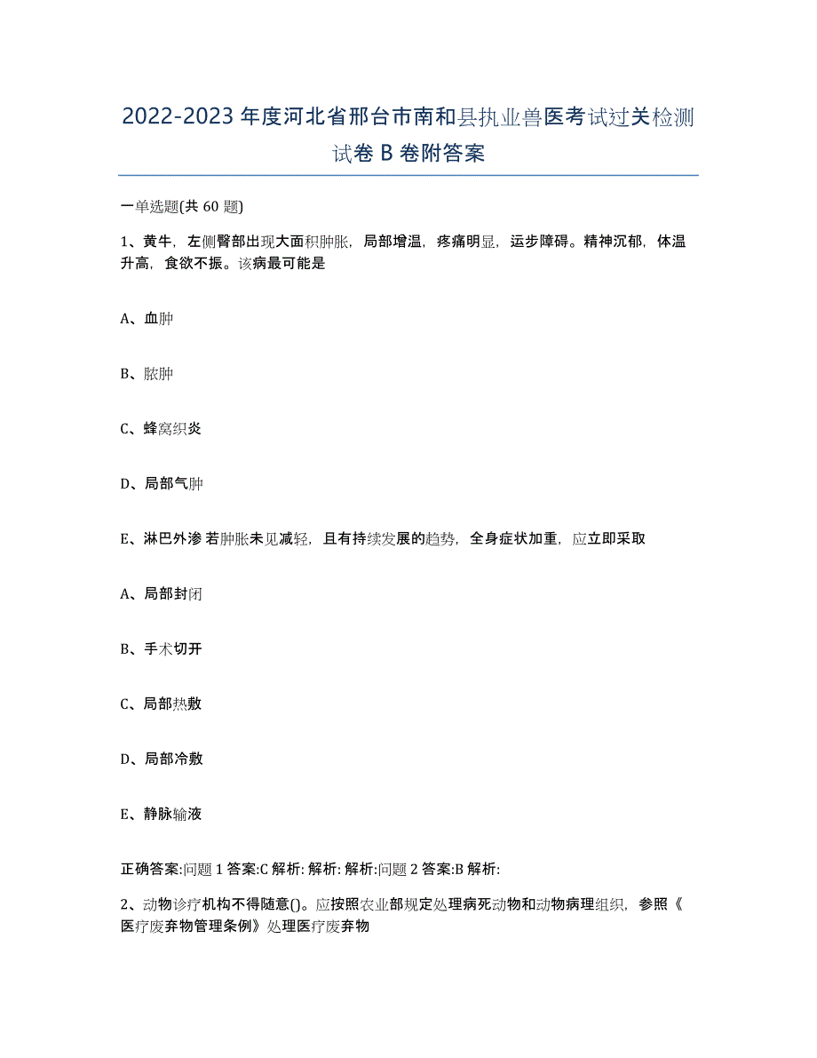 2022-2023年度河北省邢台市南和县执业兽医考试过关检测试卷B卷附答案_第1页