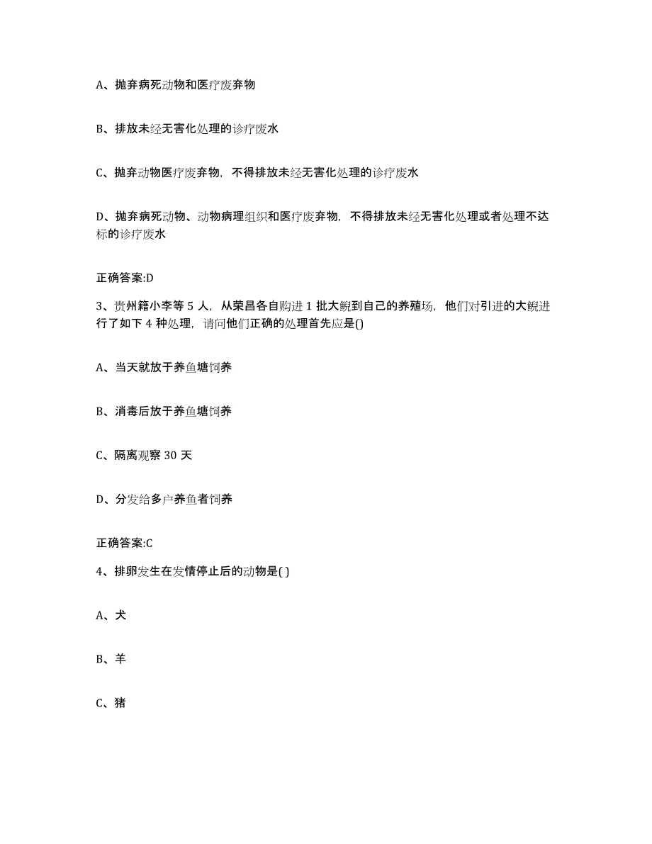 2022-2023年度河北省邢台市南和县执业兽医考试过关检测试卷B卷附答案_第2页