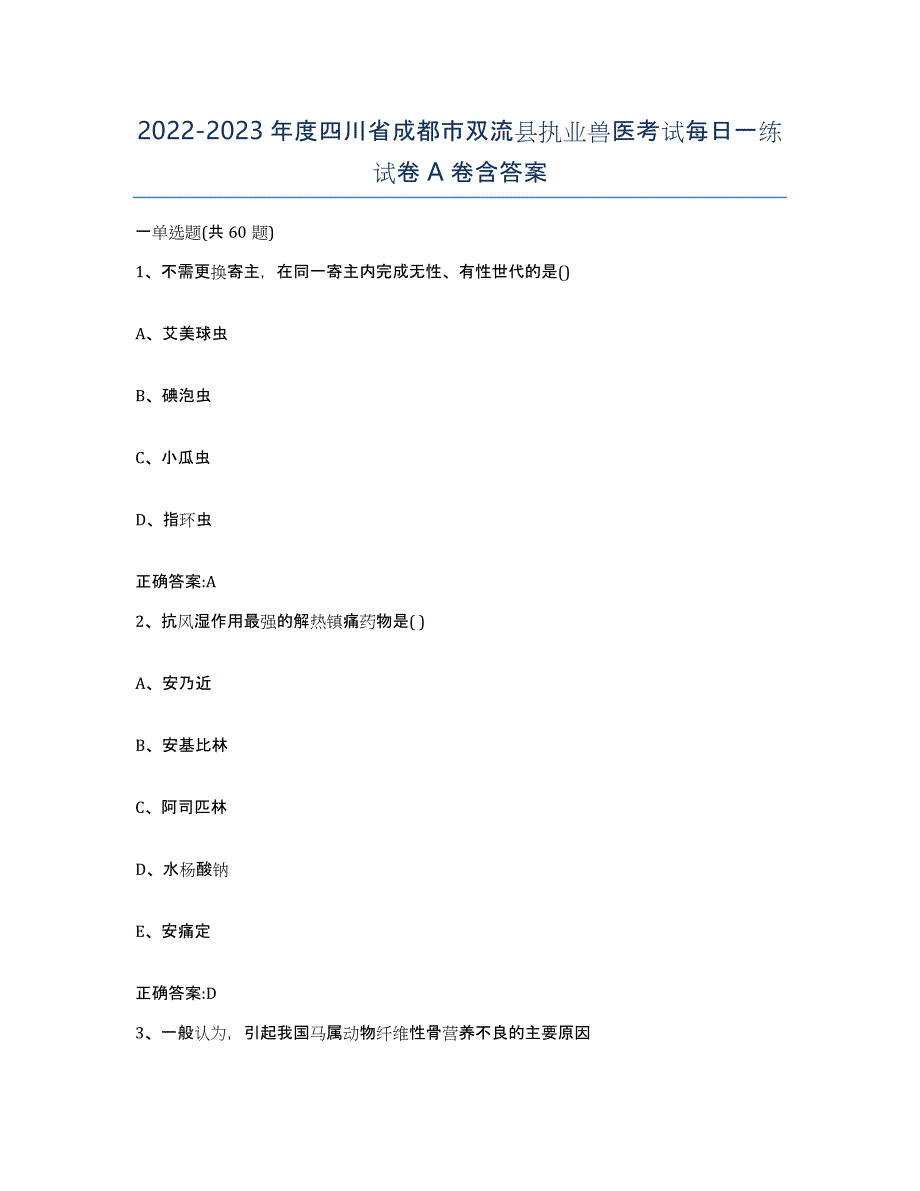 2022-2023年度四川省成都市双流县执业兽医考试每日一练试卷A卷含答案_第1页