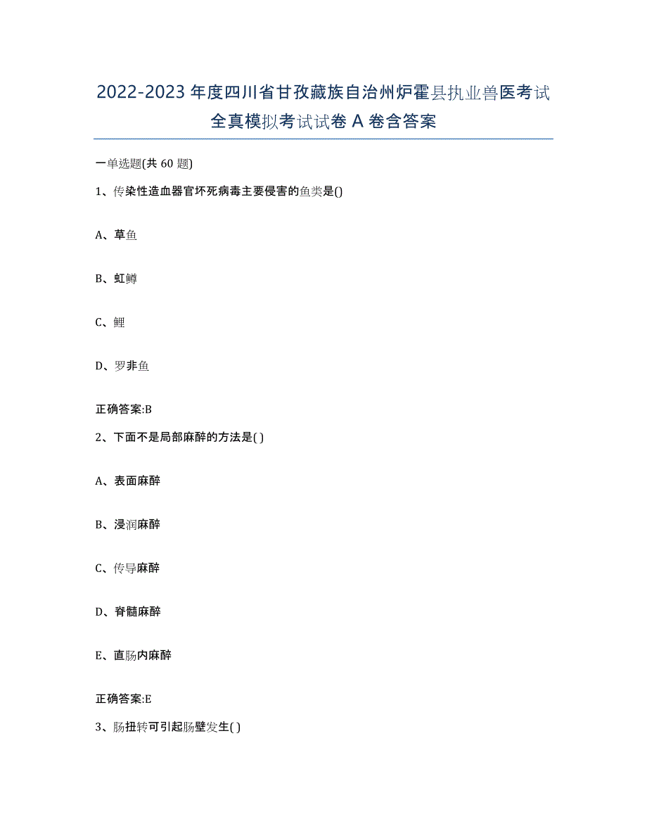 2022-2023年度四川省甘孜藏族自治州炉霍县执业兽医考试全真模拟考试试卷A卷含答案_第1页