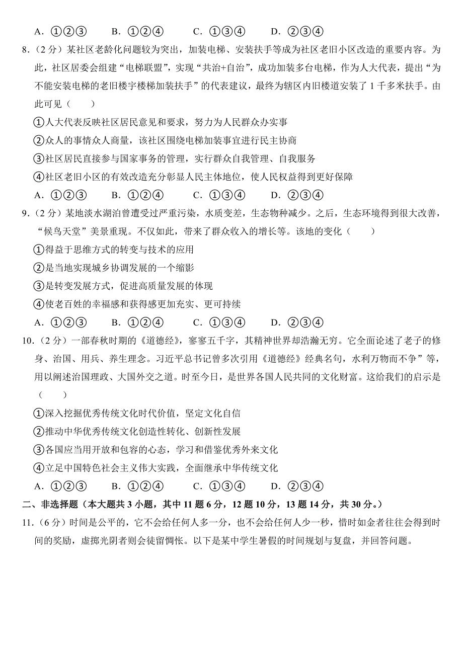 2024年重庆市中考道德与法治试卷（B卷）(附参考答案）_第3页