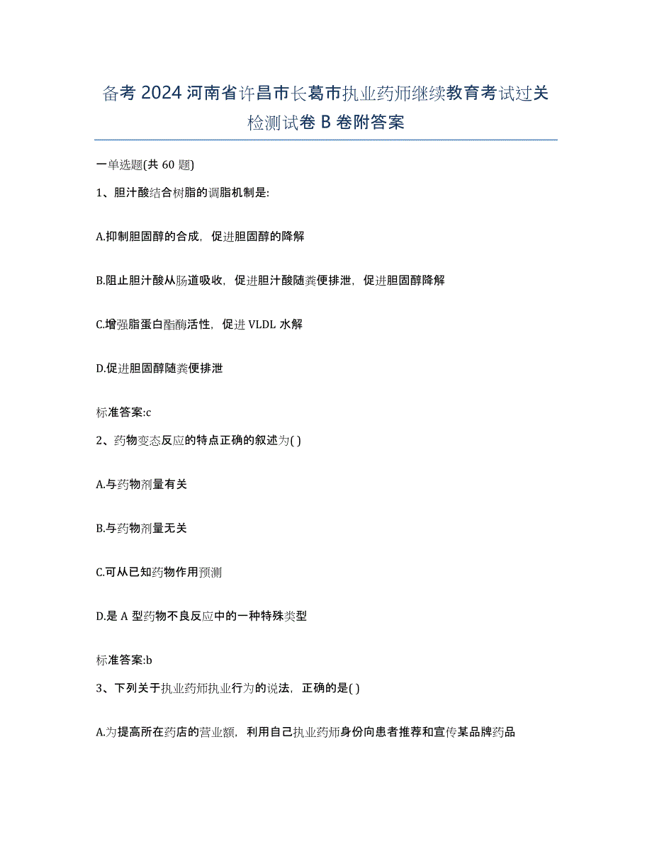 备考2024河南省许昌市长葛市执业药师继续教育考试过关检测试卷B卷附答案_第1页