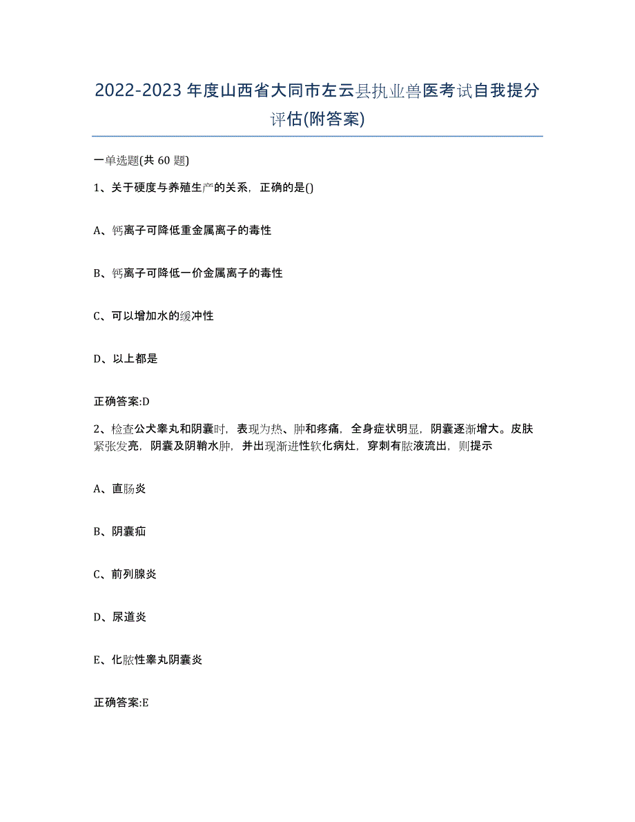 2022-2023年度山西省大同市左云县执业兽医考试自我提分评估(附答案)_第1页