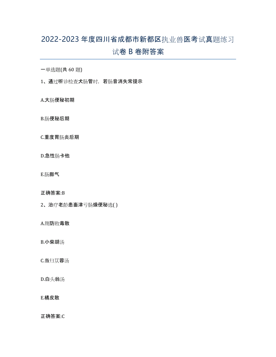 2022-2023年度四川省成都市新都区执业兽医考试真题练习试卷B卷附答案_第1页