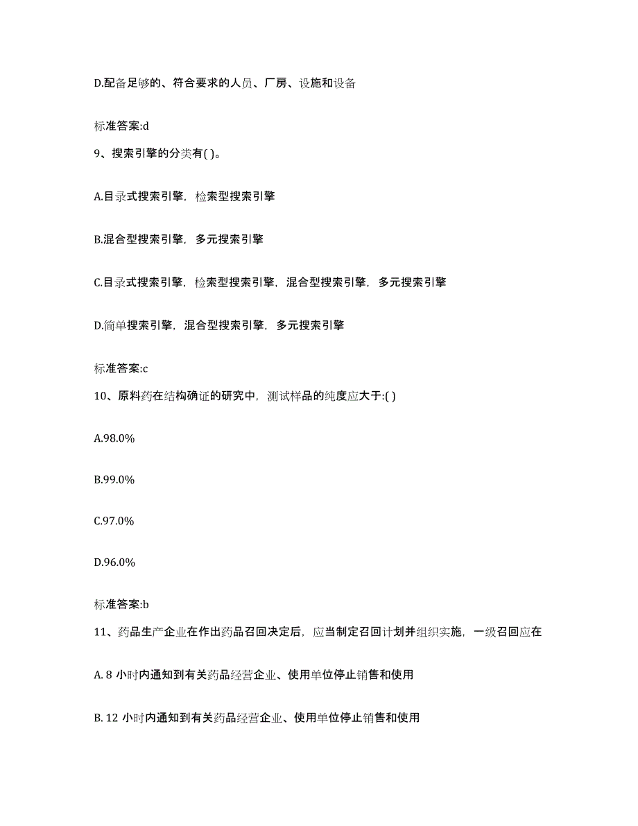 备考2024浙江省湖州市南浔区执业药师继续教育考试模拟试题（含答案）_第4页