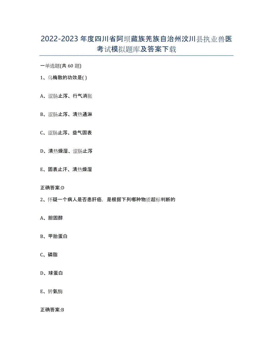 2022-2023年度四川省阿坝藏族羌族自治州汶川县执业兽医考试模拟题库及答案_第1页