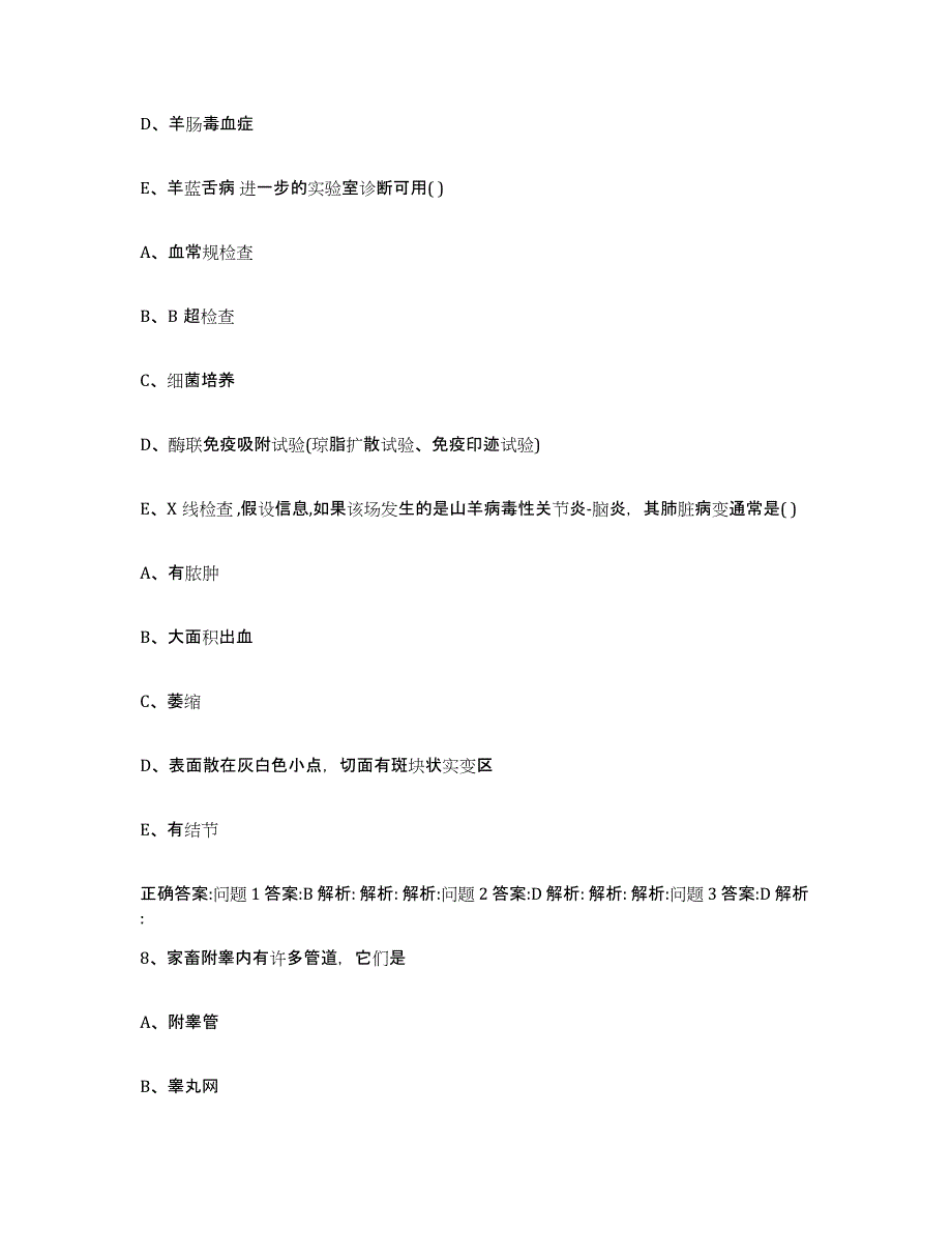 2022-2023年度北京市执业兽医考试能力测试试卷A卷附答案_第4页