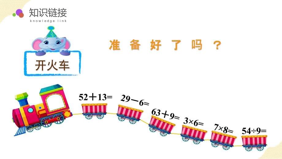 人教新版二年级数学下册第五单元混合运算大单元教学课件_第5页