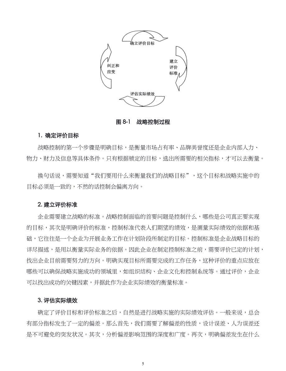 企业发展战略第08章战略控制_第5页