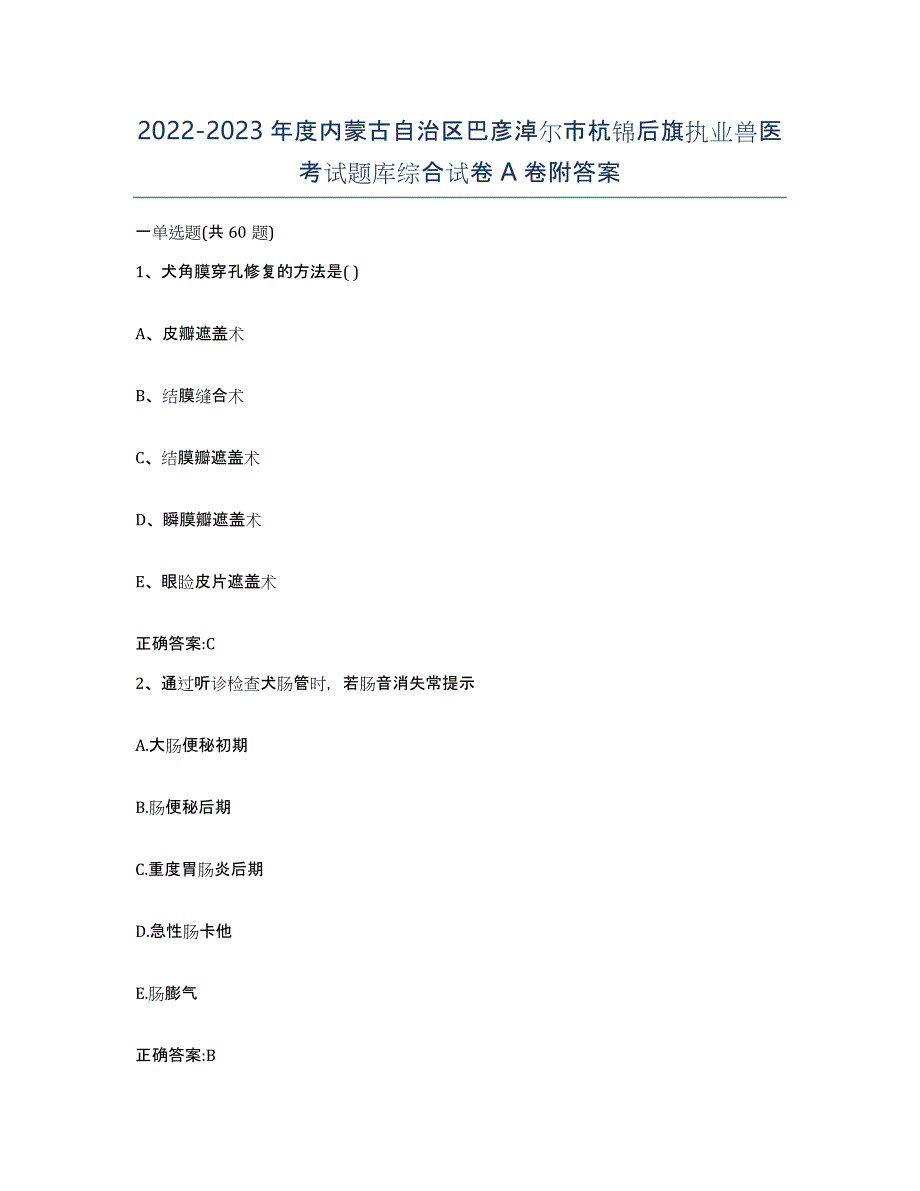 2022-2023年度内蒙古自治区巴彦淖尔市杭锦后旗执业兽医考试题库综合试卷A卷附答案_第1页