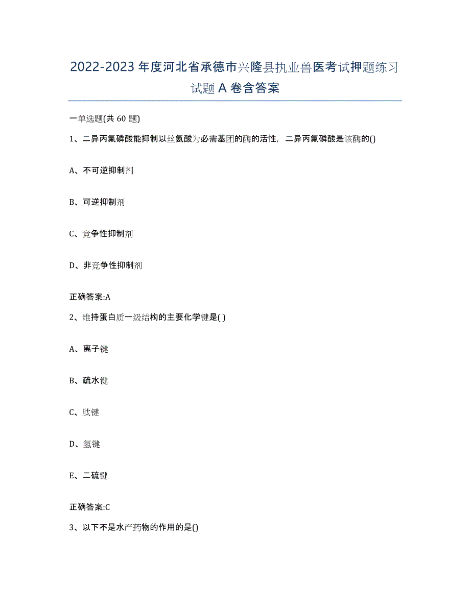 2022-2023年度河北省承德市兴隆县执业兽医考试押题练习试题A卷含答案_第1页