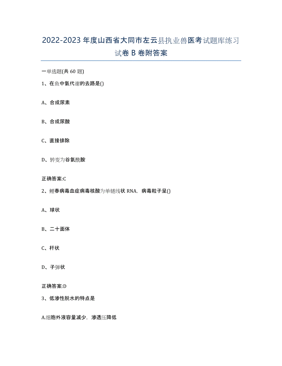 2022-2023年度山西省大同市左云县执业兽医考试题库练习试卷B卷附答案_第1页