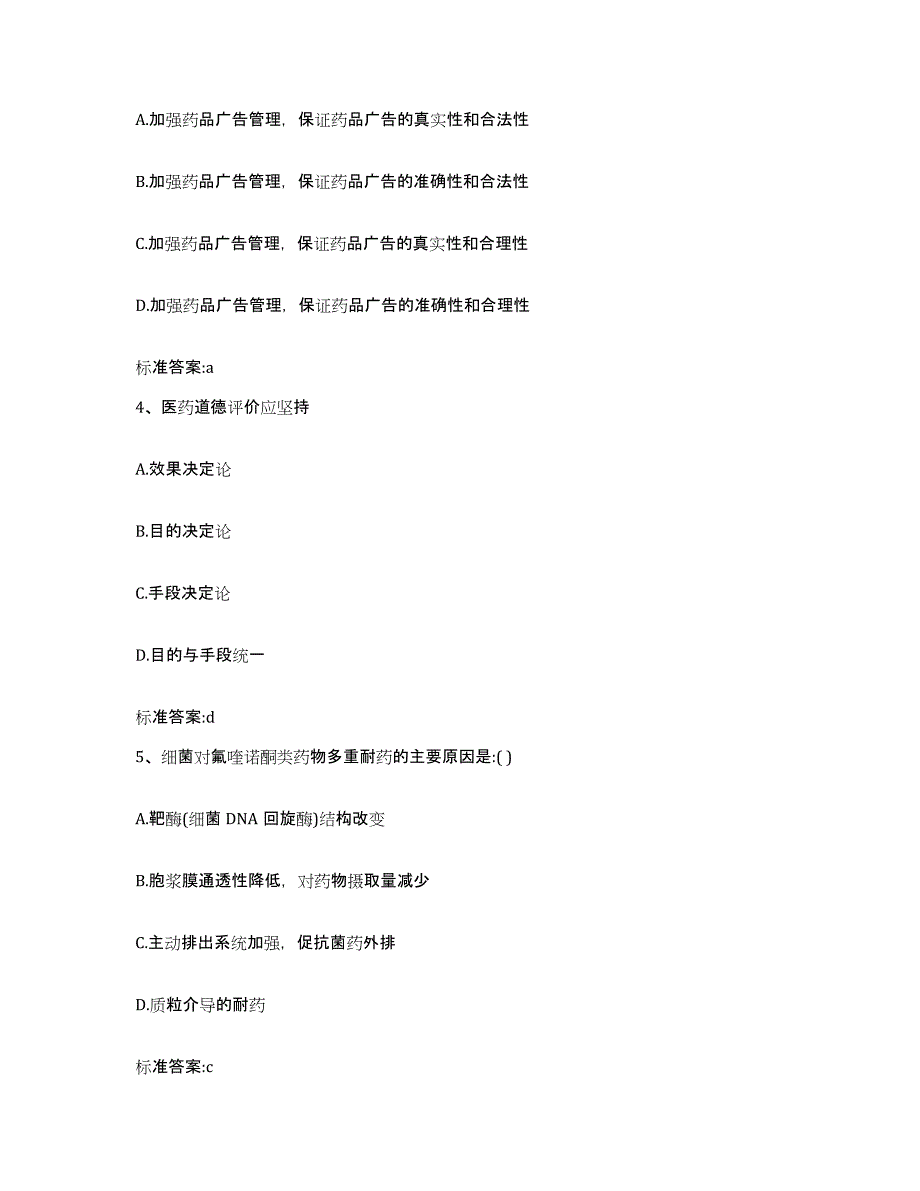 备考2024贵州省黔东南苗族侗族自治州黎平县执业药师继续教育考试每日一练试卷A卷含答案_第2页