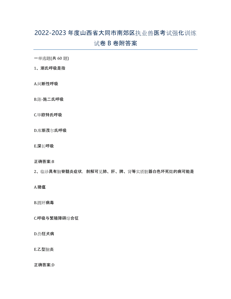 2022-2023年度山西省大同市南郊区执业兽医考试强化训练试卷B卷附答案_第1页