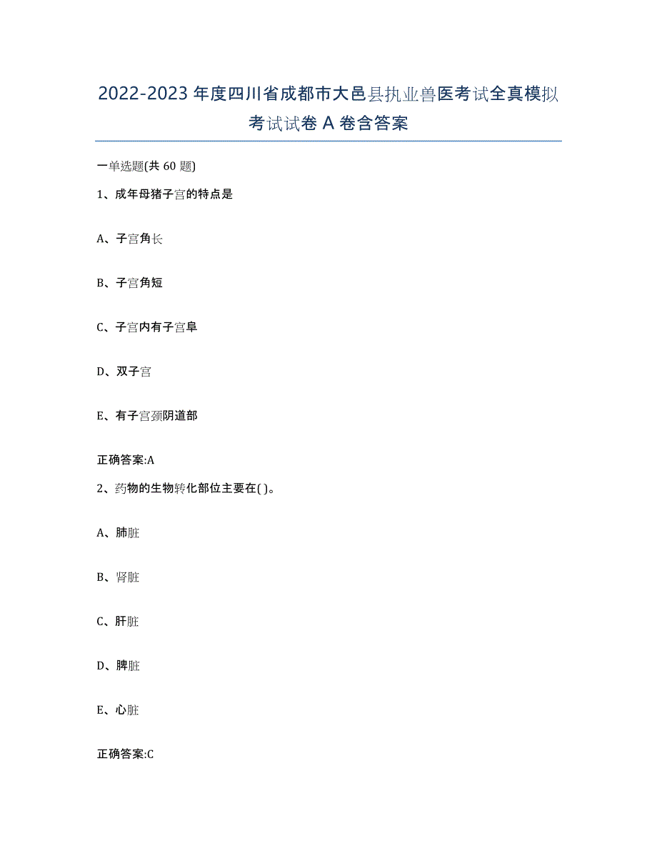 2022-2023年度四川省成都市大邑县执业兽医考试全真模拟考试试卷A卷含答案_第1页