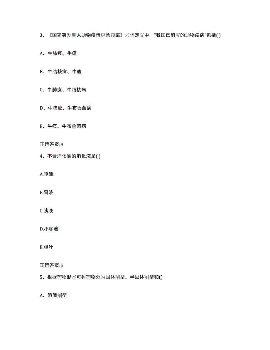 2022-2023年度山西省大同市阳高县执业兽医考试测试卷(含答案)_第2页