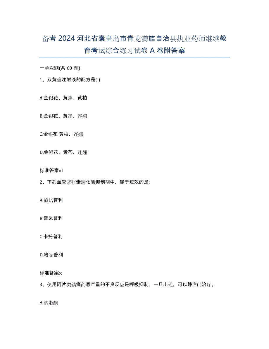 备考2024河北省秦皇岛市青龙满族自治县执业药师继续教育考试综合练习试卷A卷附答案_第1页