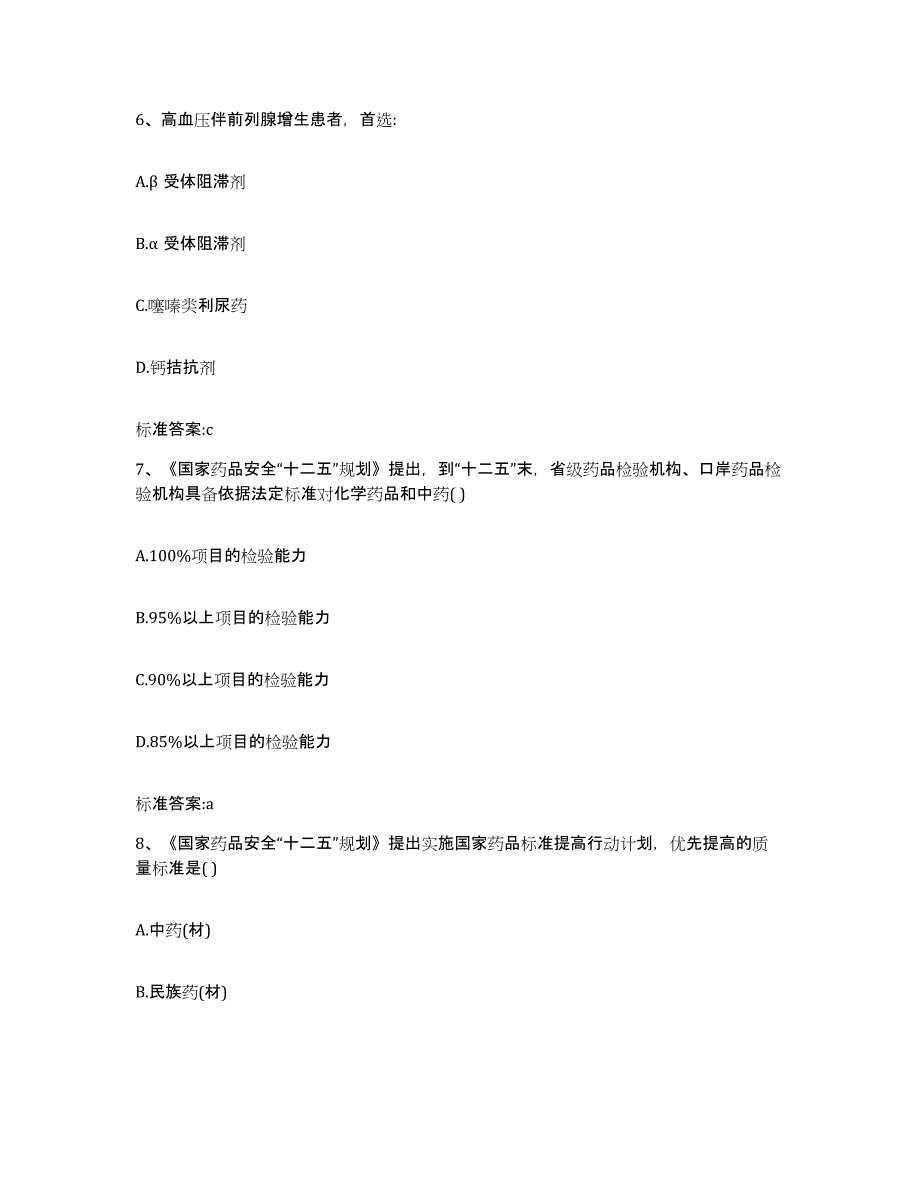 备考2024河北省秦皇岛市青龙满族自治县执业药师继续教育考试综合练习试卷A卷附答案_第3页