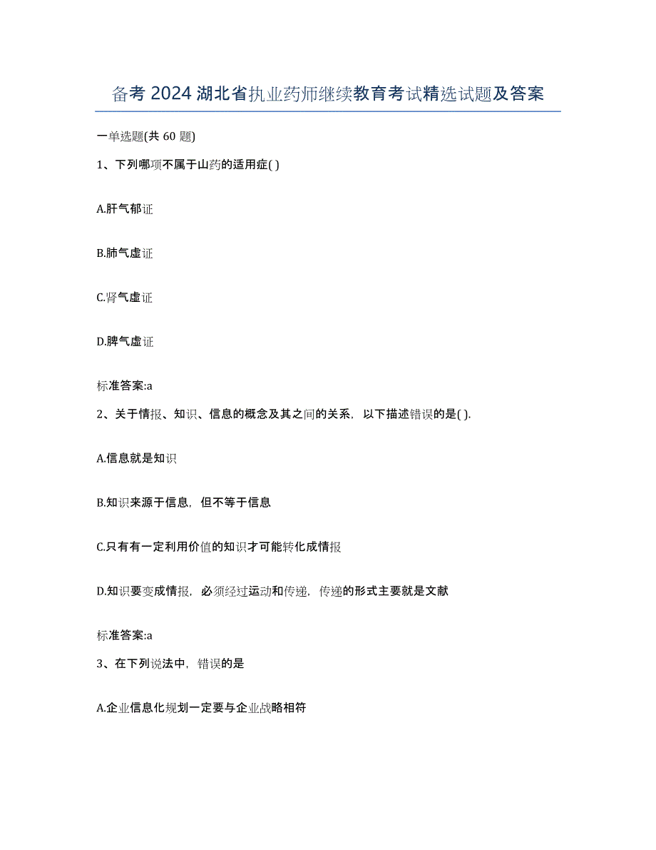 备考2024湖北省执业药师继续教育考试试题及答案_第1页