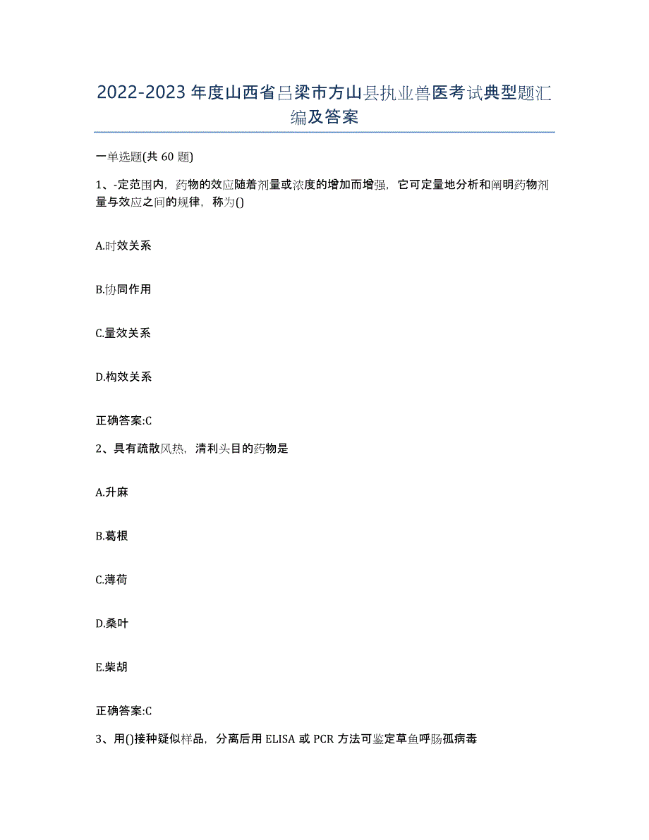 2022-2023年度山西省吕梁市方山县执业兽医考试典型题汇编及答案_第1页