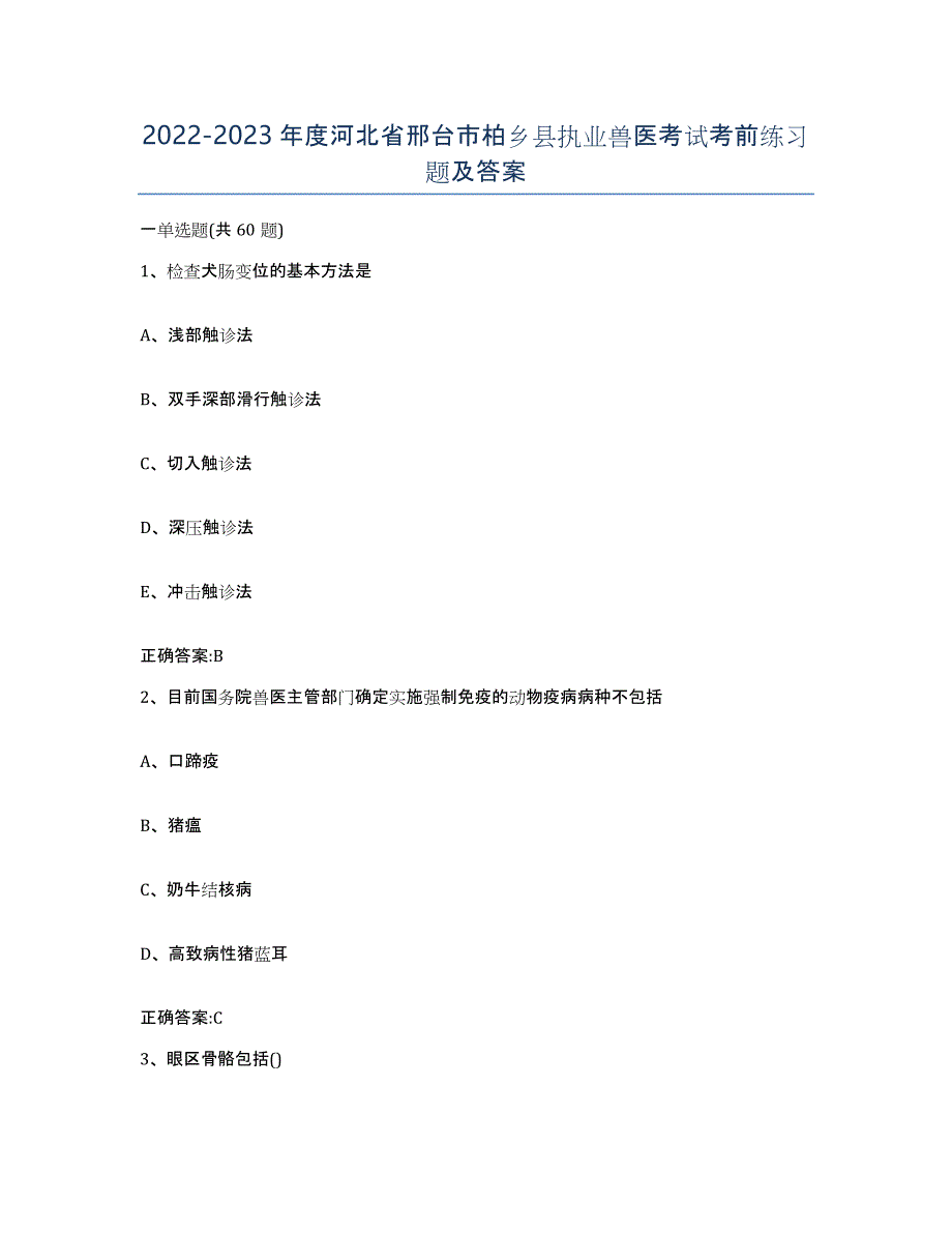 2022-2023年度河北省邢台市柏乡县执业兽医考试考前练习题及答案_第1页