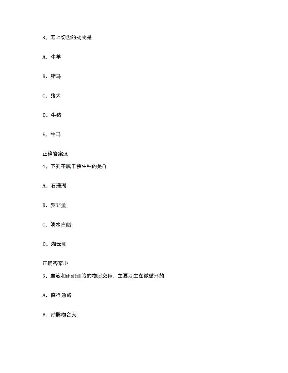 2022-2023年度江苏省南京市玄武区执业兽医考试高分题库附答案_第2页