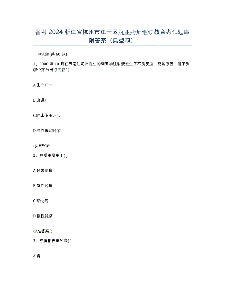 备考2024浙江省杭州市江干区执业药师继续教育考试题库附答案（典型题）_第1页