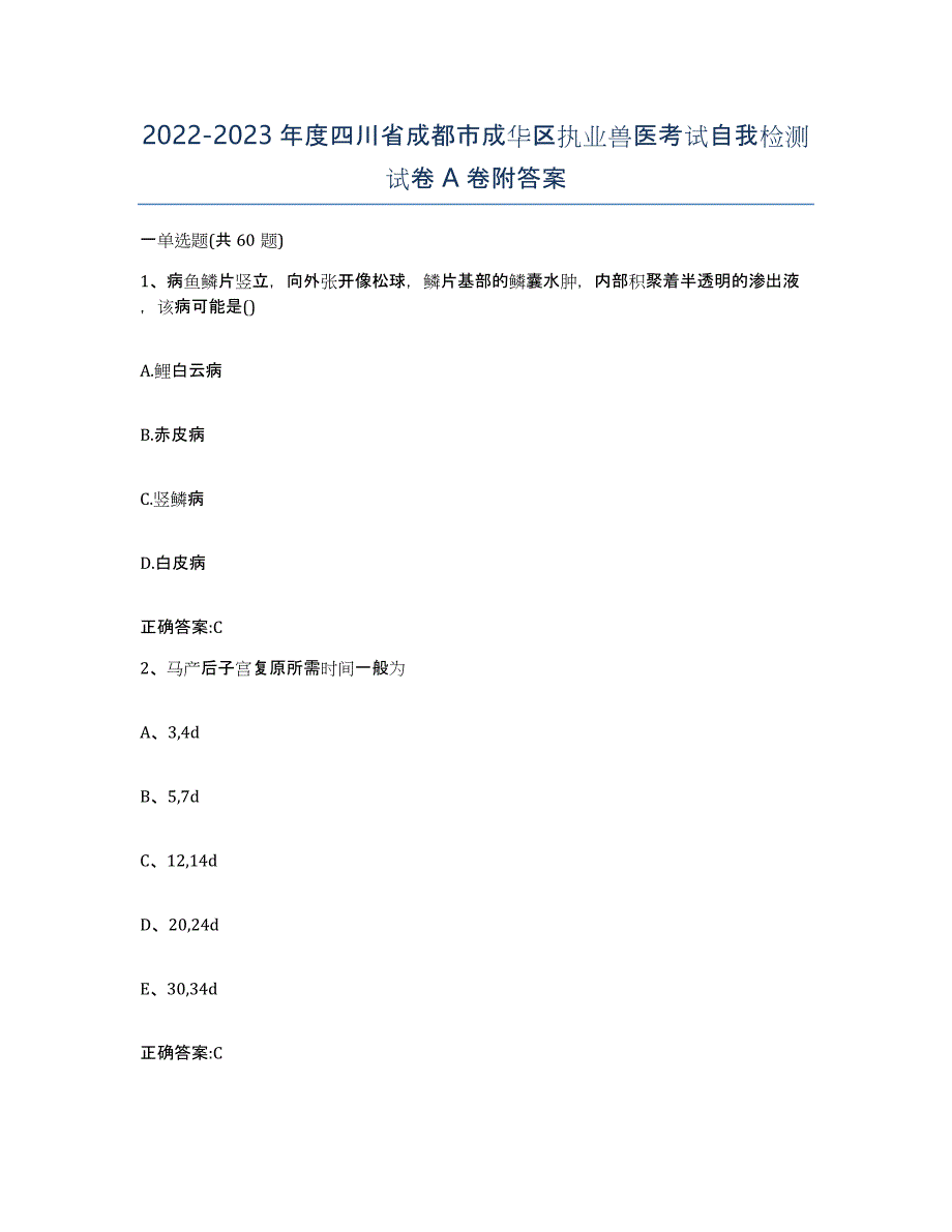 2022-2023年度四川省成都市成华区执业兽医考试自我检测试卷A卷附答案_第1页