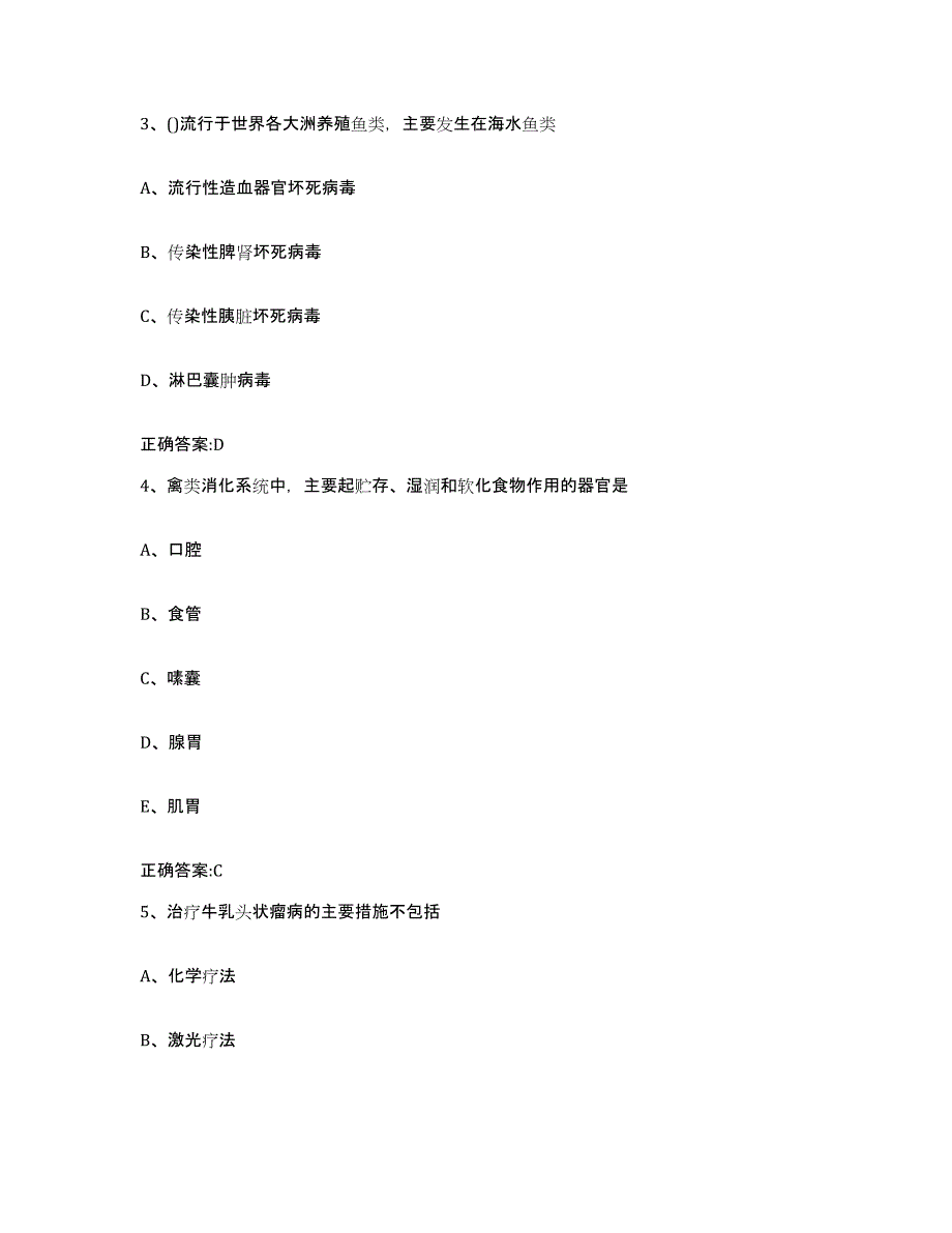 2022-2023年度河北省邯郸市涉县执业兽医考试过关检测试卷B卷附答案_第2页