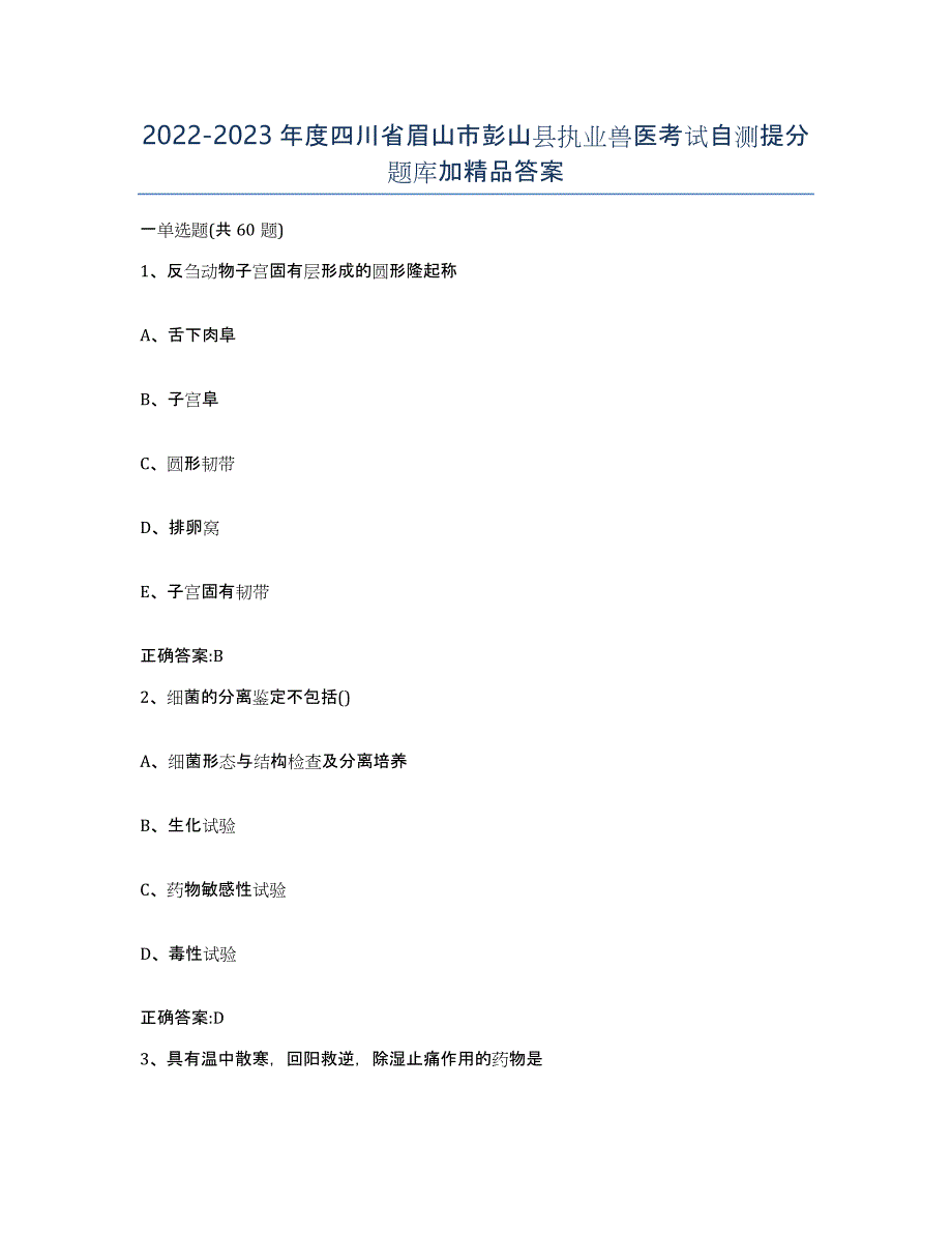 2022-2023年度四川省眉山市彭山县执业兽医考试自测提分题库加答案_第1页