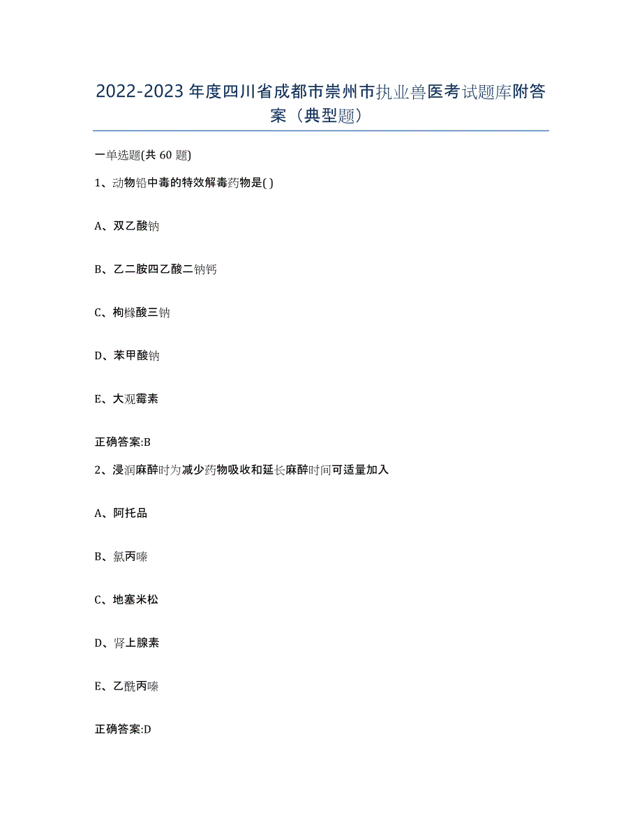 2022-2023年度四川省成都市崇州市执业兽医考试题库附答案（典型题）_第1页