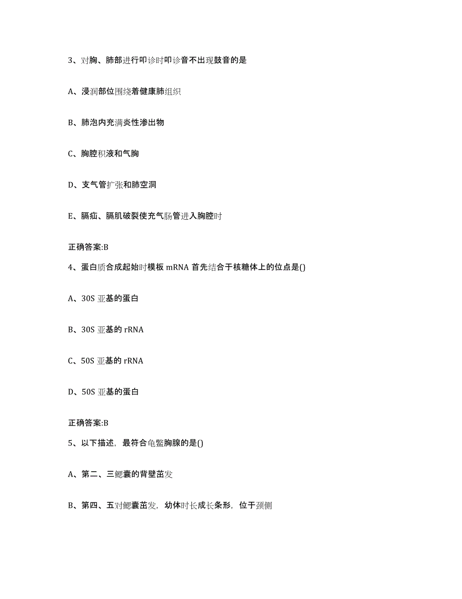 2022-2023年度四川省成都市金堂县执业兽医考试考试题库_第2页