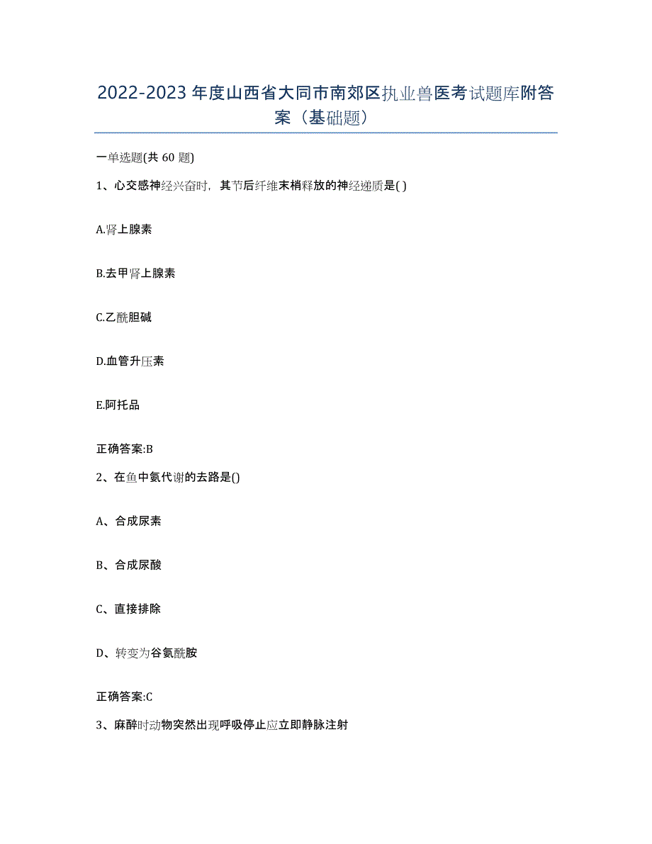 2022-2023年度山西省大同市南郊区执业兽医考试题库附答案（基础题）_第1页