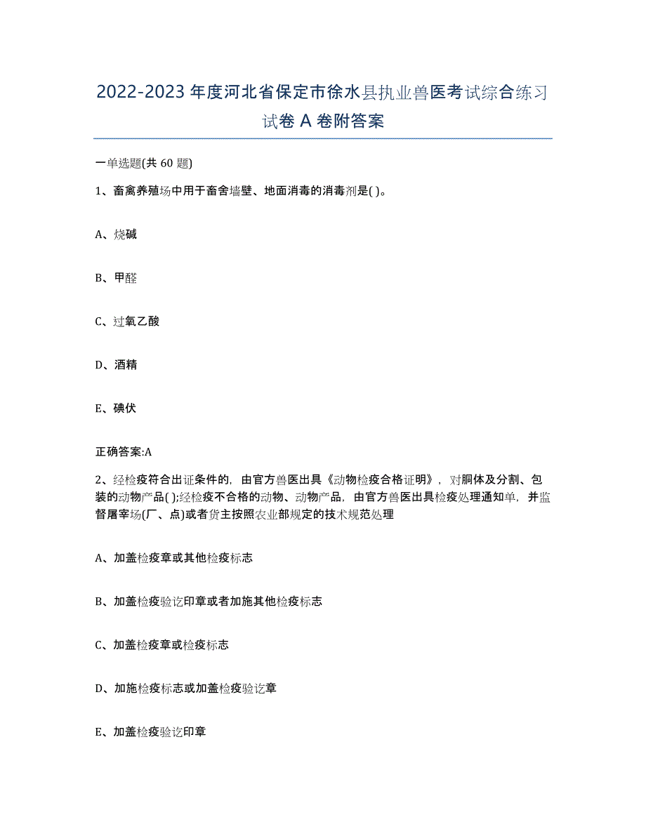 2022-2023年度河北省保定市徐水县执业兽医考试综合练习试卷A卷附答案_第1页