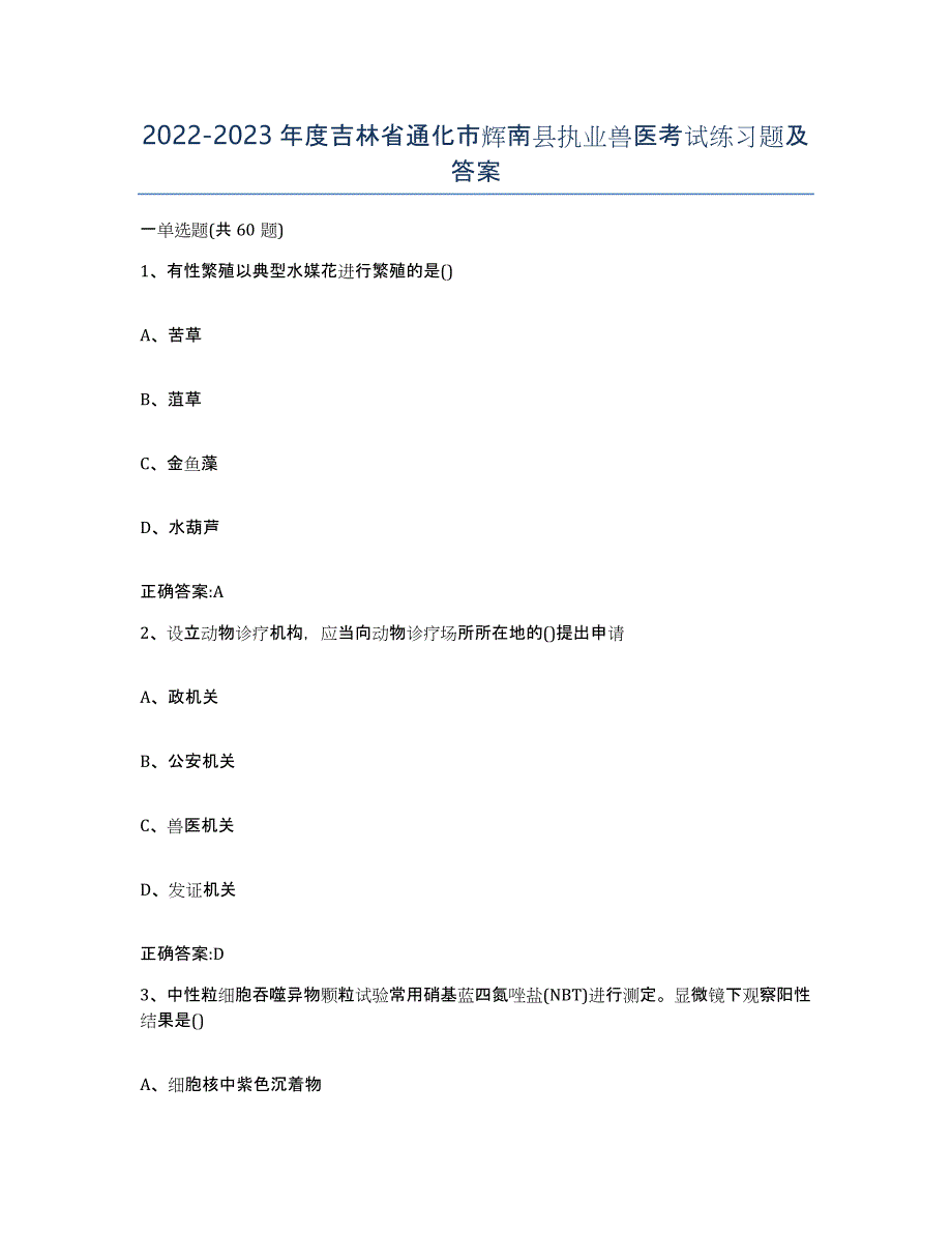 2022-2023年度吉林省通化市辉南县执业兽医考试练习题及答案_第1页