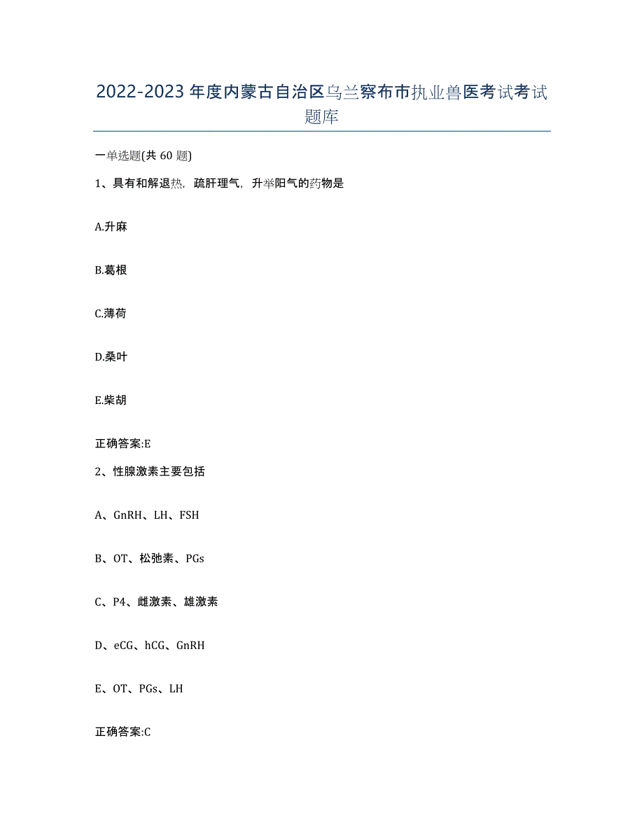 2022-2023年度内蒙古自治区乌兰察布市执业兽医考试考试题库_第1页