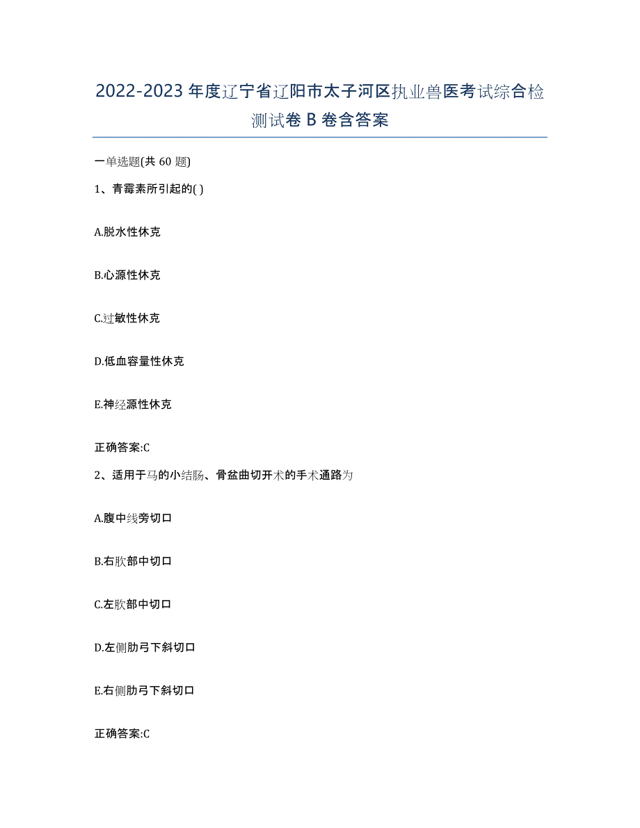 2022-2023年度辽宁省辽阳市太子河区执业兽医考试综合检测试卷B卷含答案_第1页