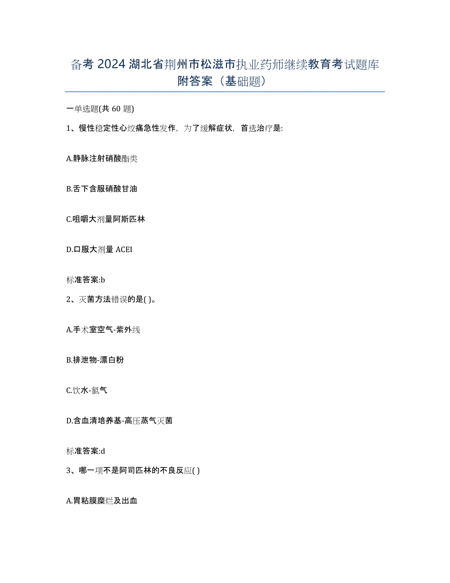 备考2024湖北省荆州市松滋市执业药师继续教育考试题库附答案（基础题）_第1页